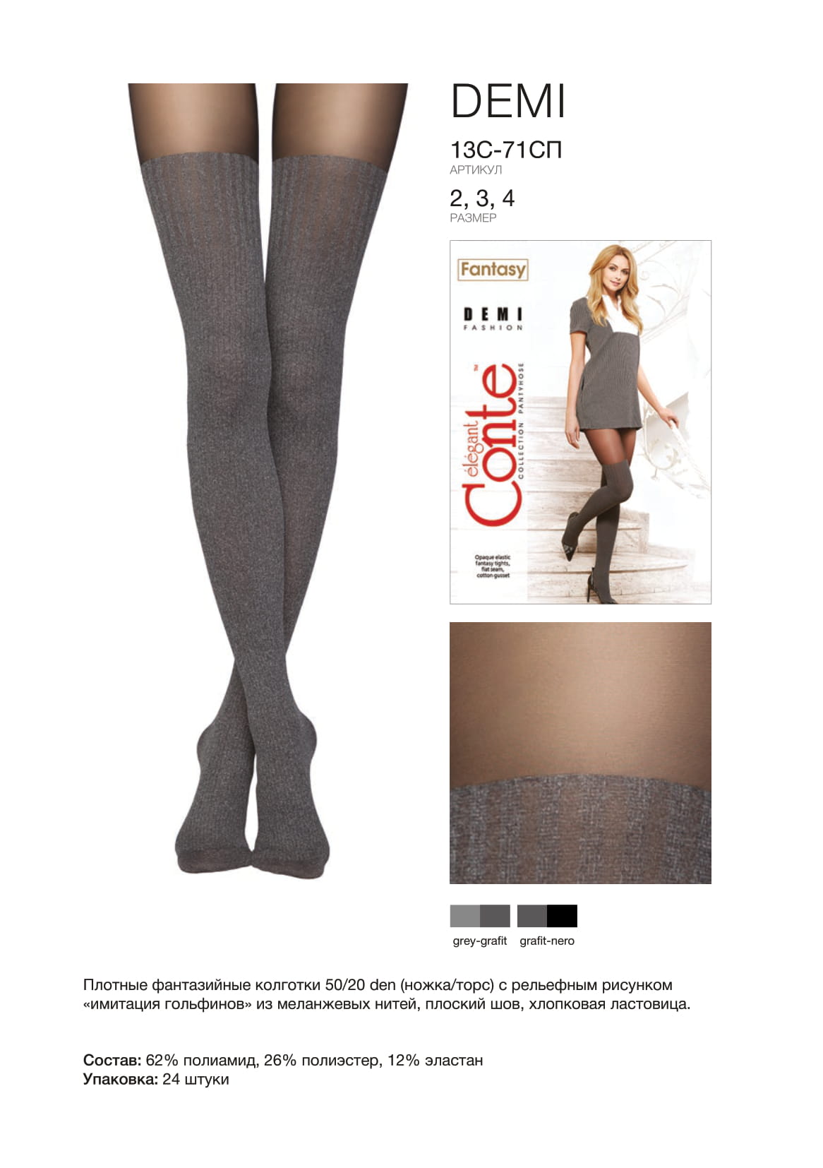 Conte Demi 50 Den - Fantasy Opaque Women's Tights with Imitation Mélange Golfs (13S-71SP)