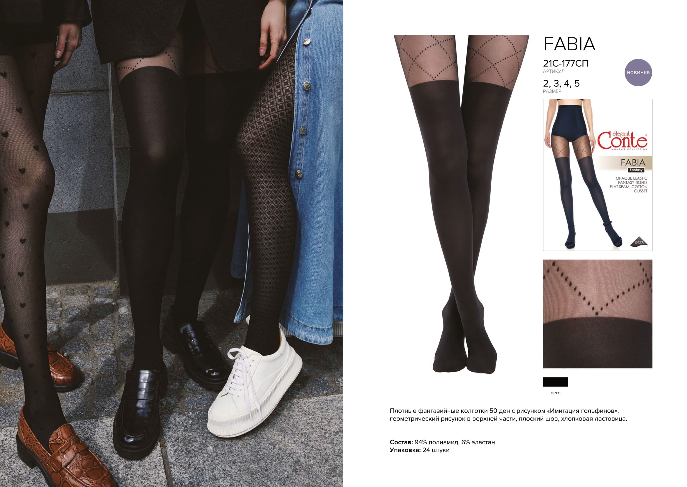 Conte Fabia 50 Den - Fantasy Opaque Women's Tights with imitate stockings & geometric pattern of dots (21С-177СП)